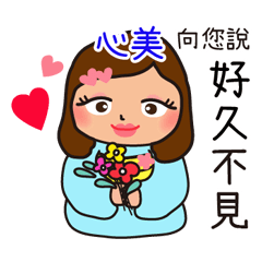 「心美專用」♡搖肥女孩♡實用姓名貼圖