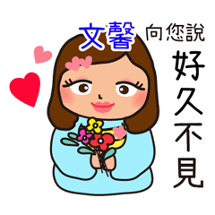 「文馨專用」♡搖肥女孩♡實用姓名貼圖