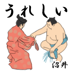 沼井「ぬまい」相撲日常会話２