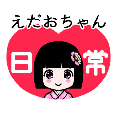 えだおちゃん（日常）のLINEスタンプ