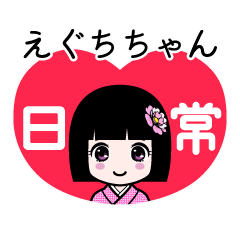 えぐちちゃん（日常）のLINEスタンプ