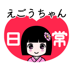 えごうちゃん（日常）のLINEスタンプ