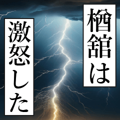 漫画ナレーション 「独白楢舘」