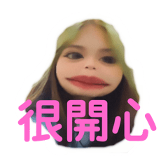 歪歪回覆你