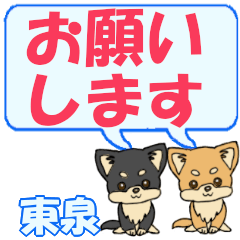 東泉「ひがしいずみ」用でか文字チワワ２