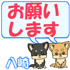 八崎「やざき」用でか文字チワワ２