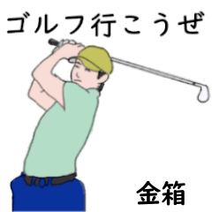 金箱「かねばこ」ゴルフリアル系２