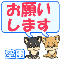 空田「くうた」用でか文字チワワ２