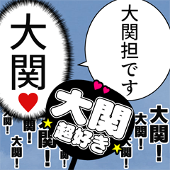 〘大関推し〙合成アレンジ機能用