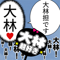 〘大林推し〙合成アレンジ機能用