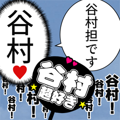 〘谷村推し〙合成アレンジ機能用