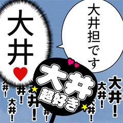 〘大井推し〙合成アレンジ機能用