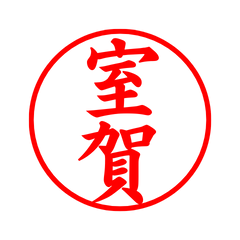 05038_Muroka's Simple Seal