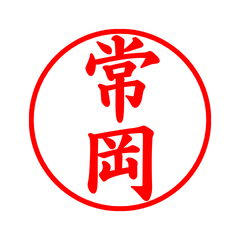 05039_Tsuneoka's Simple Seal