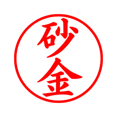 05029_Sunagane's Simple Seal