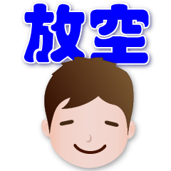 帥帥陽光男孩 日常實用語