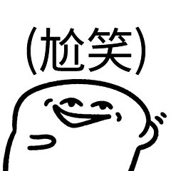 (尬笑) – LINE貼圖 | LINE STORE