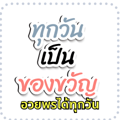 มีคำอวยพร