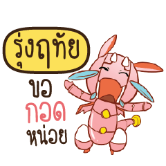 รุ่งฤทัย ดรากี้หุ่นยนต์น่ารัก