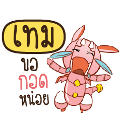 เทม ดรากี้หุ่นยนต์น่ารัก