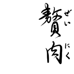 Japanese beautiful Calligraphy for diet