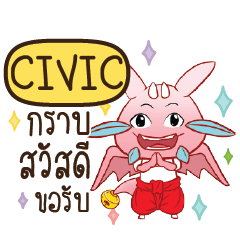 CIVIC ดรากี้ขอความรัก e