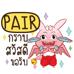 PAIR ดรากี้ขอความรัก e