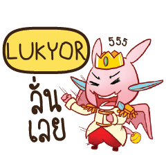 LUKYOR ดรากี้เจ้าชายสื่อรัก e