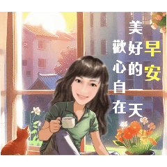 Betty-早安、歡心自在