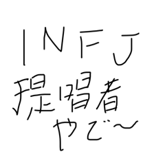 INFJやて～