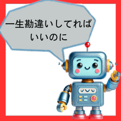 ⚫鬼畜なロボット (毒舌/辛辣/煽る/面白い)