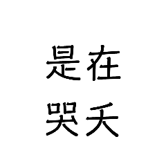 日常實用嗆人四字語錄『有點爛爛版』