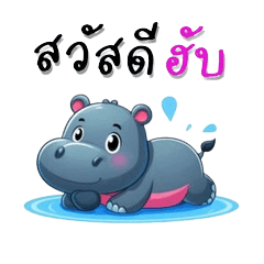 ฮิปโปหมูนิ่ม น่ารัก จอมป่วน