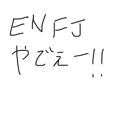 ENFJやでい