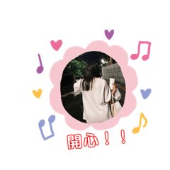 璇璇說要開心～