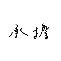 這組貼圖為你承擔打字的辛苦