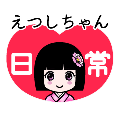 えつしちゃん（日常）のLINEスタンプ