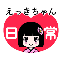 えっきちゃん（日常）のLINEスタンプ
