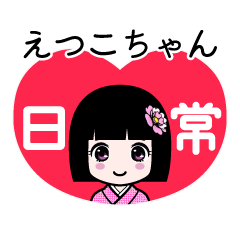 えつこちゃん（日常）のLINEスタンプ