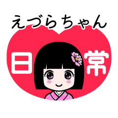 えづらちゃん（日常）のLINEスタンプ