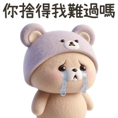 阿那BEAR★你怎麼忍心