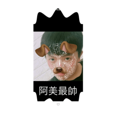 阿澤的人生