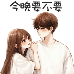 甜甜小情侶✧*今晚要不要