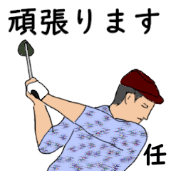 Tsutomu's likes golf1