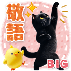 [BIG]くろねこのきづかい敬語