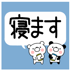 吹き出しスタンプ★日常会話くまとぱんだ