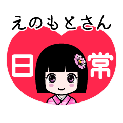 えのもとさん（日常）のLINEスタンプ