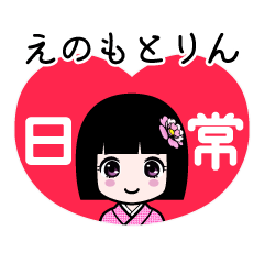 えのもとりん（日常）のLINEスタンプ