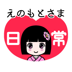 えのもとさま（日常）のLINEスタンプ