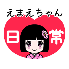 えまえちゃん（日常）のLINEスタンプ